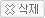 삭제