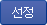 선정