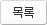 목록