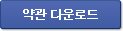 약관 다운로드  