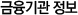 금융기관 정보