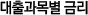 대출과목별 금리