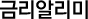 금리알리미