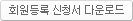 회원등록 신청서 다운로드
