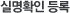 실명확인 등록