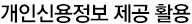 신용정보 조회동의 내역