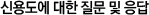 신용도에 대한 질문 및 응답