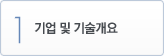 1. 기업 및 기술개요