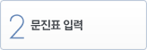 2. 문진표 입력