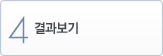 4. 결과보기