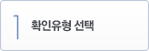 1. 확인유형 선택