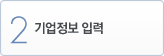 2. 기업정보 입력