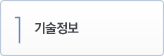 1. 기술정보