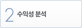 2. 수익성 분석
