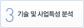 3. 기술 및 사업특성 분석