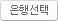 은행선택