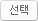 선택
