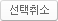 선택취소