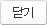 닫기