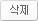 삭제