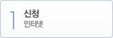1. 신청-인터넷