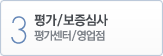 3. 평가/보증심사-평가센터/영업점