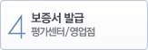 4. 보증서 발급-평가센터/영업점