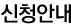 신청안내