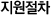 지원절차