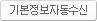 기본정보자동수신