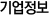 기업정보