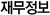 재무정보