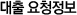 대출요청정보