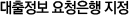대출정보 요청은행 지정