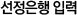선정은행 입력