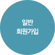 일반회원가입