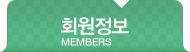 회원정보 MEMBERS
