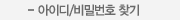 아이디/비밀번호 찾기