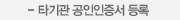 타기관 공동인증서(구 공인인증서) 등록