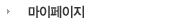 마이페이지