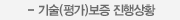 기술(평가)보증 진행상황