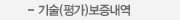 기술(평가)보증내역