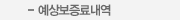 예상보증료내역