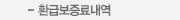 환급보증료내역