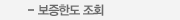 보증한도 조회