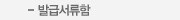 발급서류함