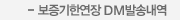 보증기한연장 DM발송내역