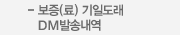 보증(료) 기일도래 DM발송내역