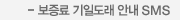 보증료 기일도래 안내 SMS