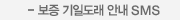 보증 기일도래 안내 SMS